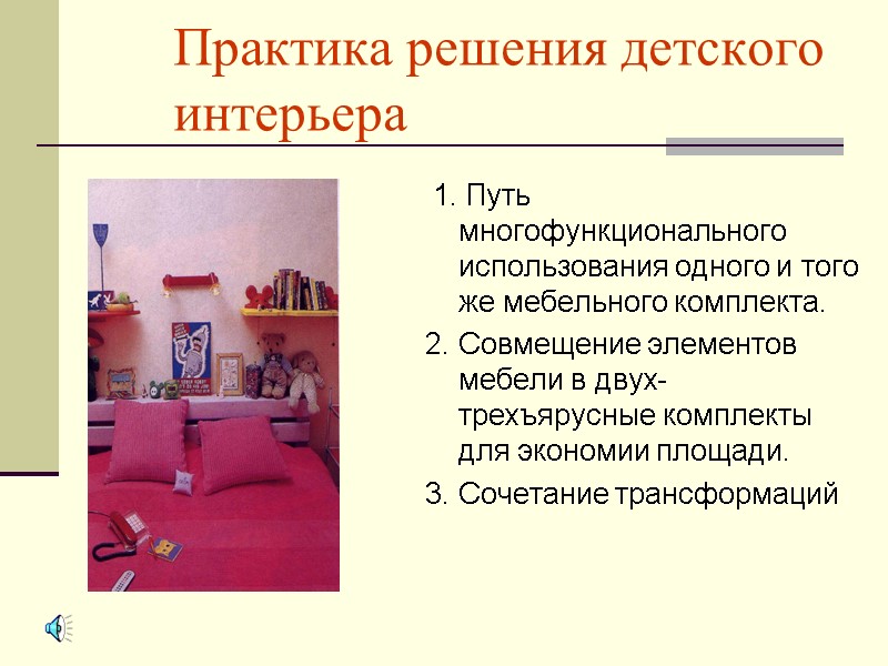 Практика решения детского интерьера  1. Путь многофункционального использования одного и того же мебельного